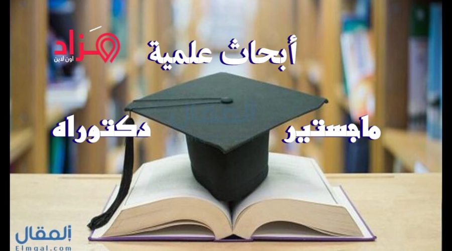 خدمات الابحاث العلمية لكل المهتمين بالبحث العلمى والدراسات المتخصصة