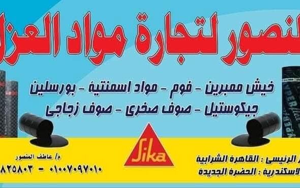 المنصور للعزل